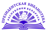Президентская библиотека Республики Беларусь